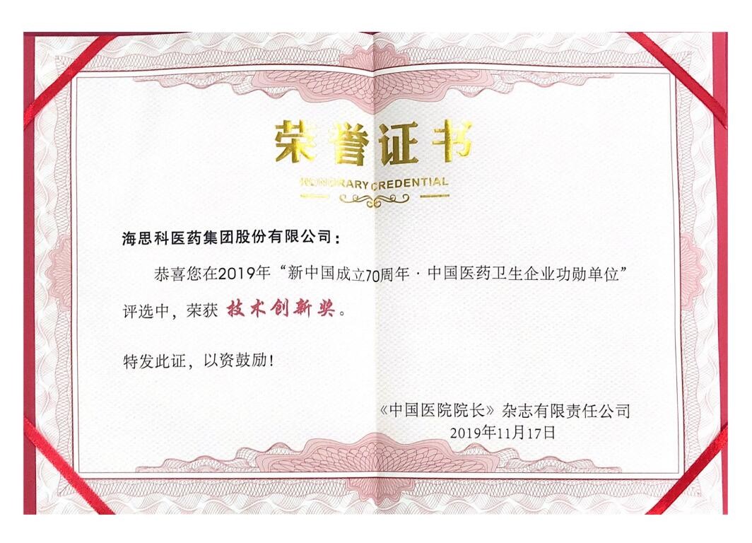 “壯麗70年，奮鬥新時代”新中國成立70周年醫藥產業驕子企業