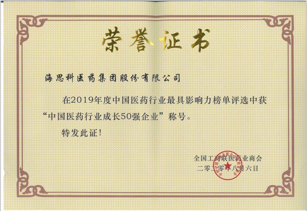 全國工商聯醫藥業商會-2019年度中國醫藥行業成長50強企業