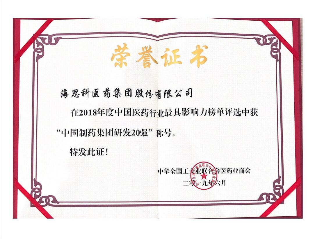 2018年度中國醫藥行業最具影響力榜單--中國製藥集團研發20強