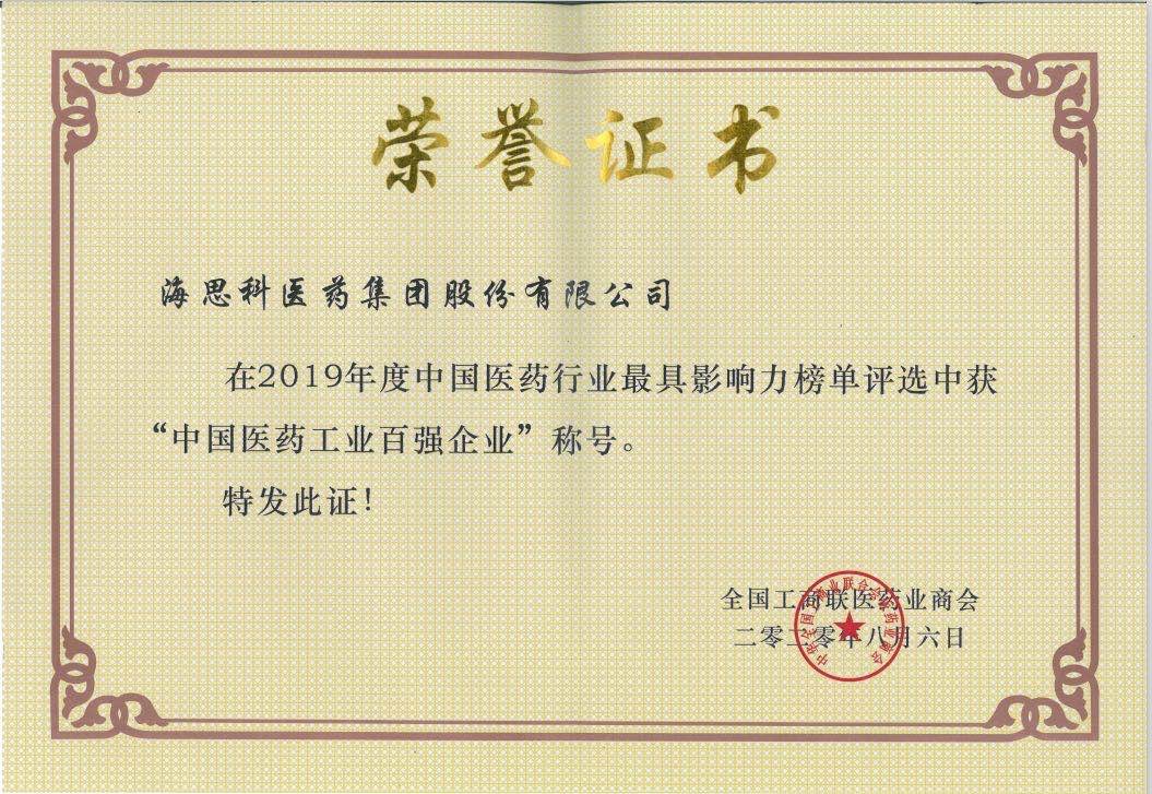 全國工商聯醫藥業商會-2019年度中國醫藥工業百強企業