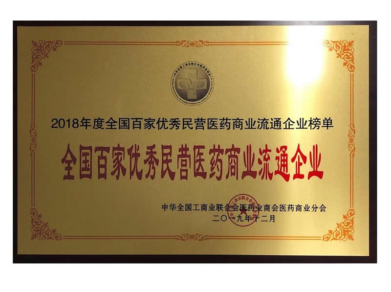 2018年度全國百佳優秀民營醫藥商業流通企業