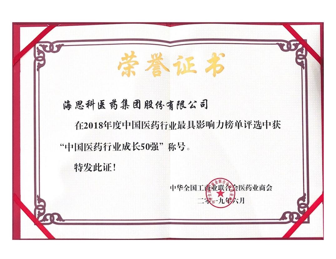 2018年度中國醫藥行業最具影響力榜單--中國醫藥行業成長50強