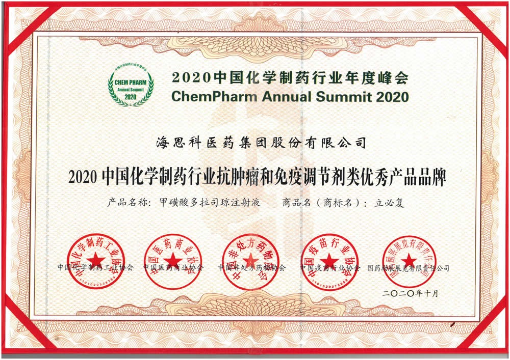 2020中國化學製藥行業抗腫瘤和免疫調節劑類優秀產品品牌