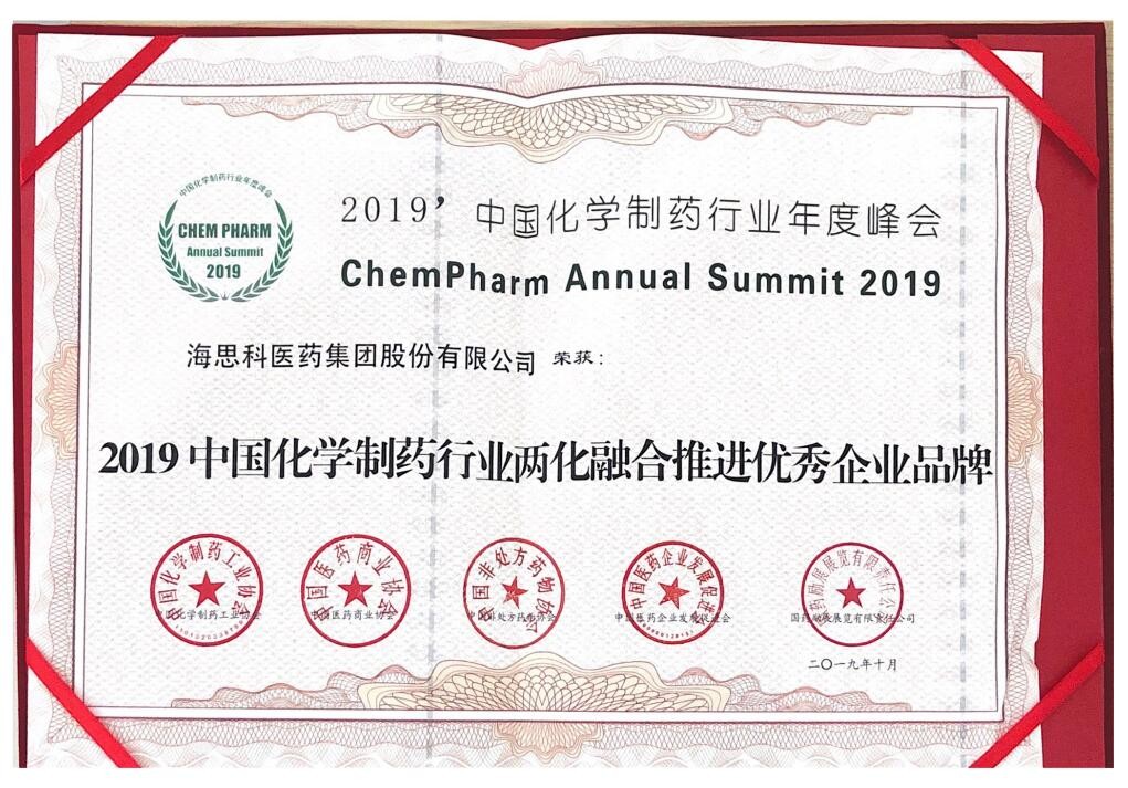 2019中國化學製藥行業兩化融合推進優秀企業品牌