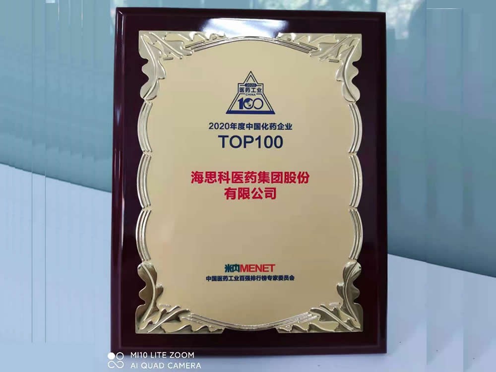 2020年度中國化藥企業100強