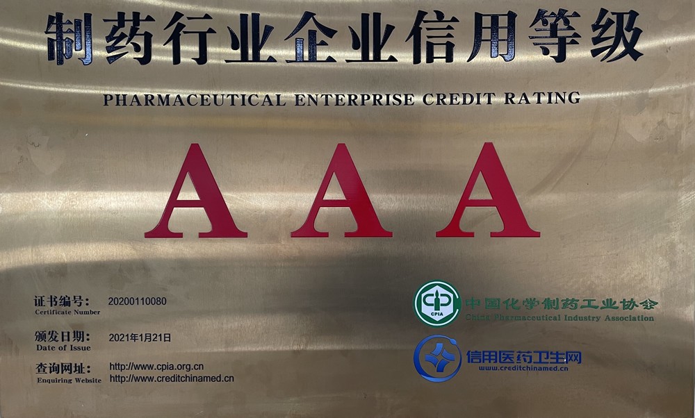 製藥行業企業信用等級證書AAA