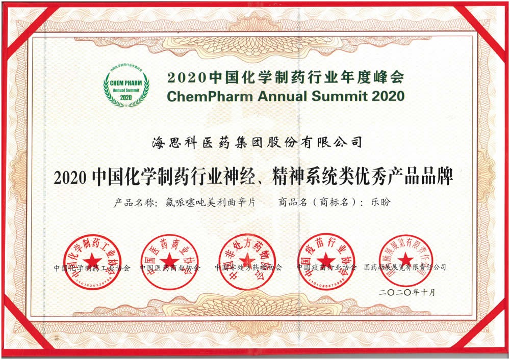 2020中國化學製藥行業神經、精神係統類優秀產品品牌