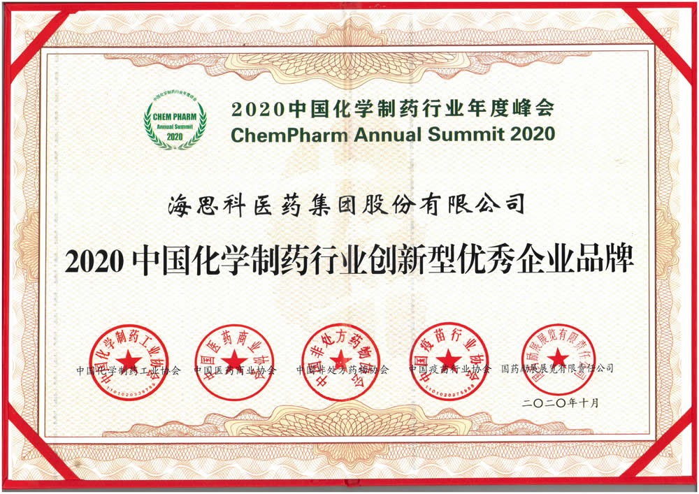 2020中國化學製藥行業創新型優秀企業品牌