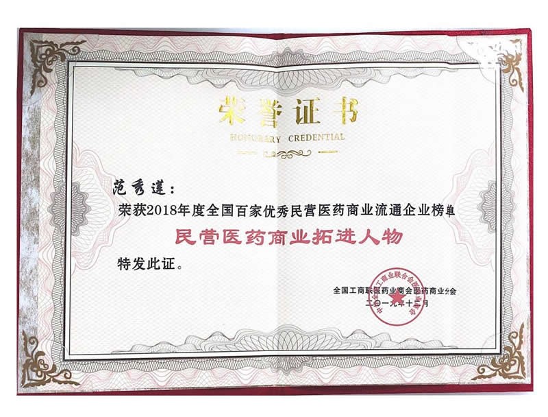2018年度全國百家優秀民營醫藥商業流通企業榜單-民營醫藥商業拓展人物-範秀蓮