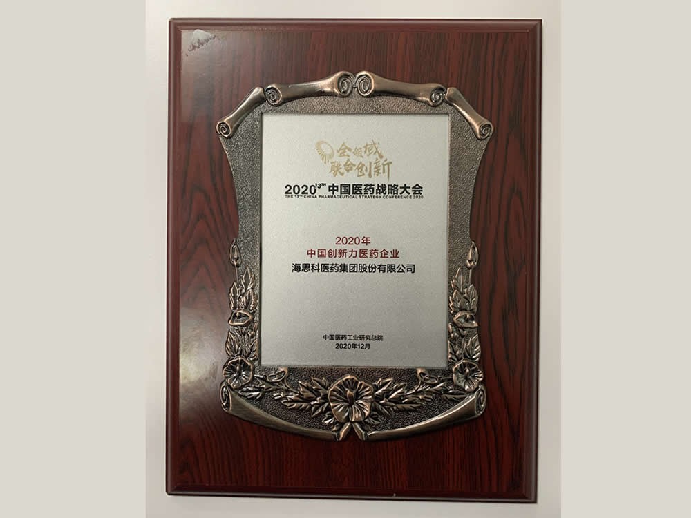 2020年中國創新力醫藥企業