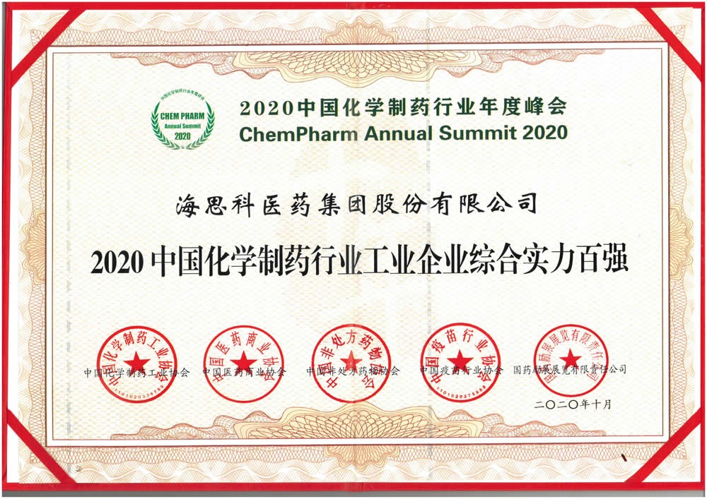 2020中國化學製藥行業工業企業綜合實力百強