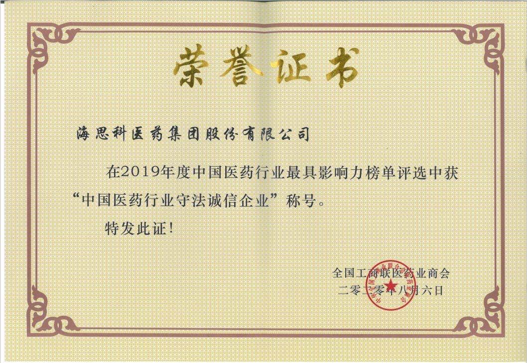 全國工商聯醫藥業商會-2019年度中國醫藥行業守法誠信企業