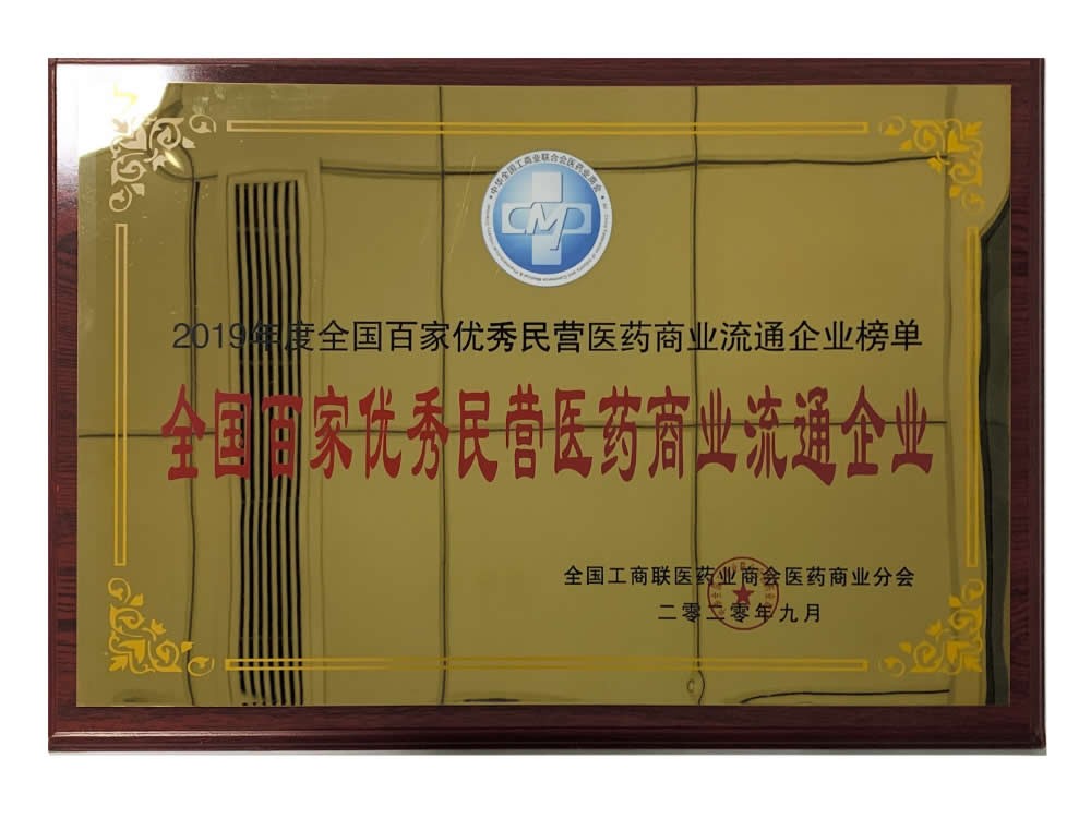 全國百家優秀民營醫藥商業流通企業