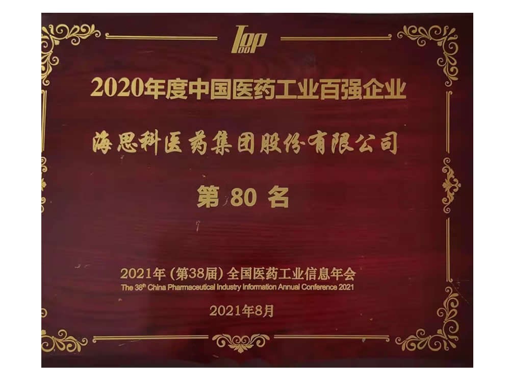 2020年度中國醫藥工業百強企業 第80名