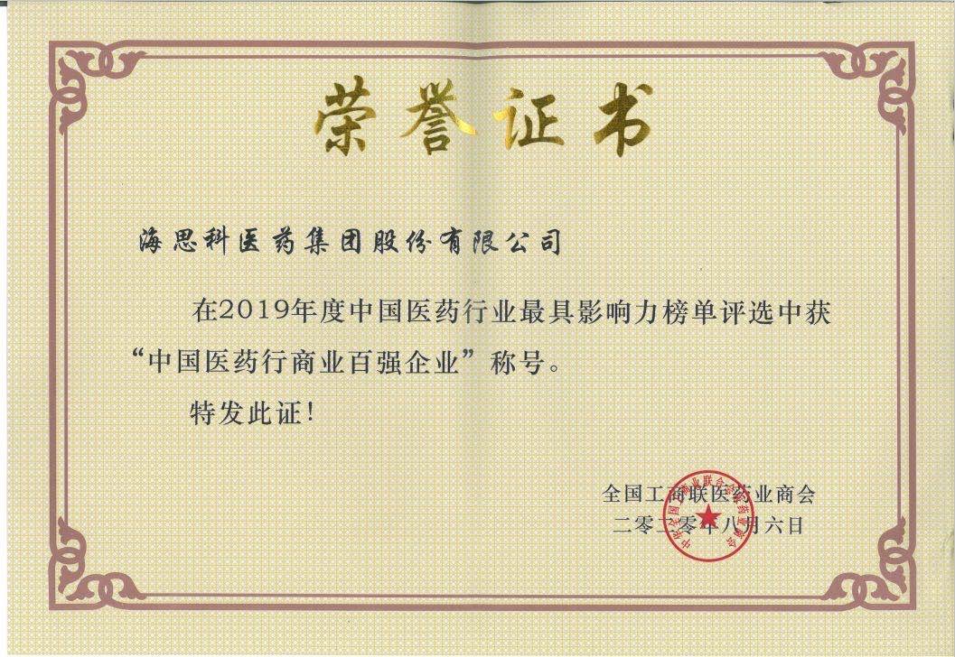 全國工商聯醫藥業商會-2019年度中國醫藥行商業百強企業