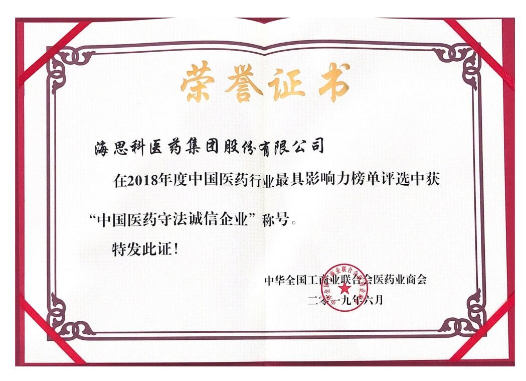 2018年度中國醫藥行業最具影響力榜單--中國醫藥守法誠信企業