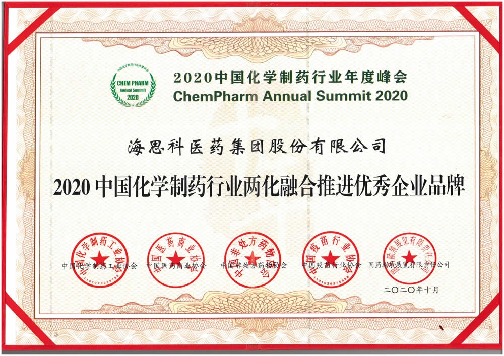 2020中國化學製藥行業兩化融合推進優秀企業品牌