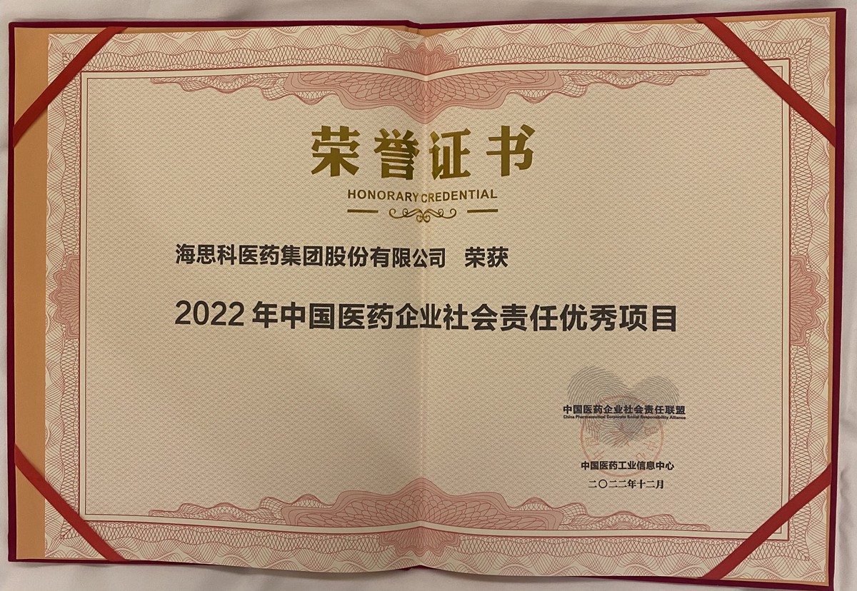 w66最给利的老牌科榮獲2022中國醫藥企業社會責任聯盟優秀項目