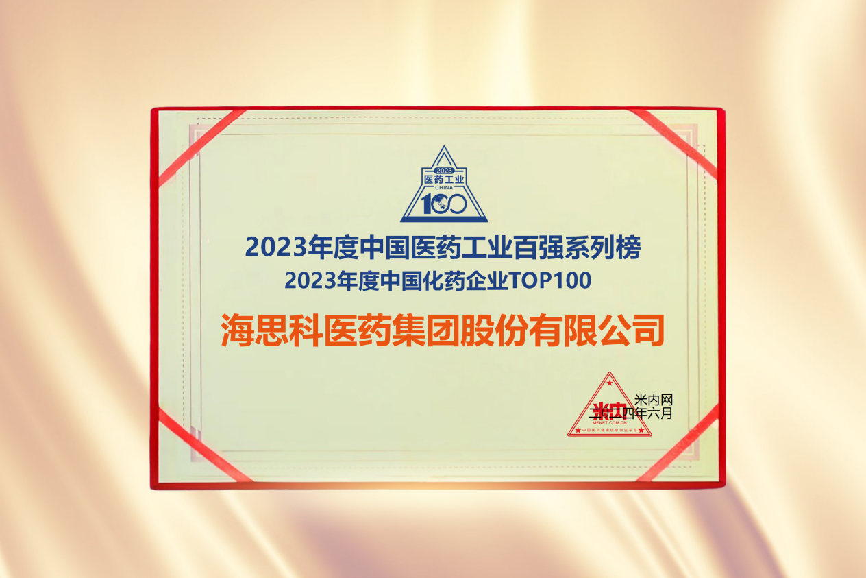 w66最给利的老牌科醫藥集團榮登“2023年度中國化藥企業TOP100排行榜”
