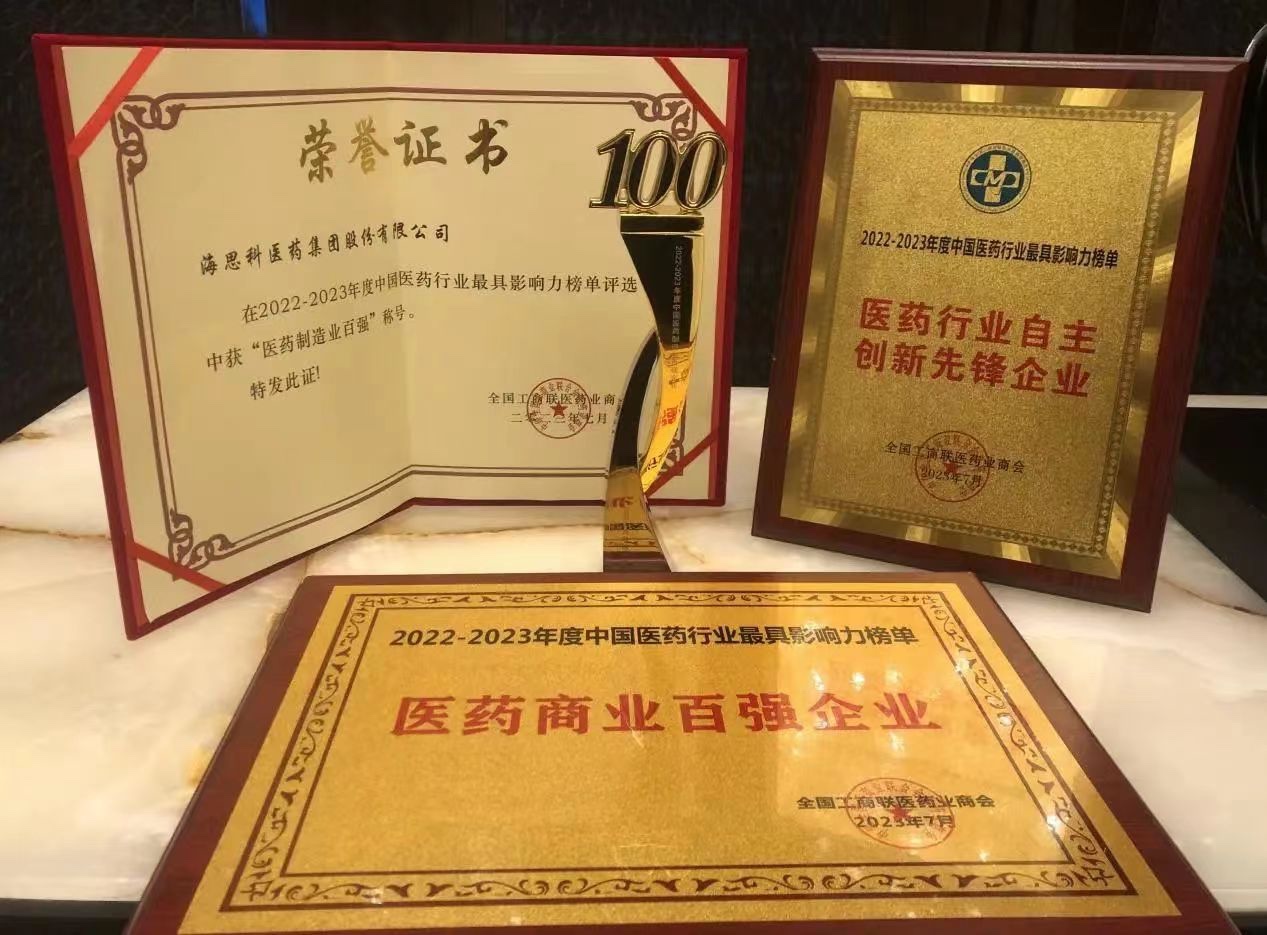 w66最给利的老牌科醫藥集團榮膺“醫藥商業百強企業”、“醫藥製造業百強企業”、“自主創新先鋒企業”和“守法誠信企業”四項殊榮