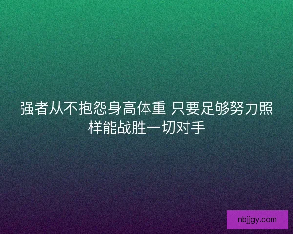 强者从不抱怨身高体重 只要足够努力照样能战胜一切对手